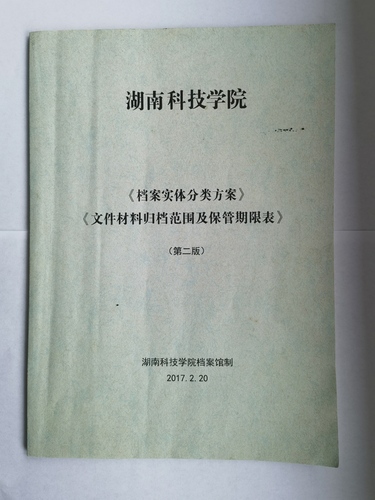 beat365英国官网网站《实体档案分类方案》、《文件材料归档范围及保管期限表》