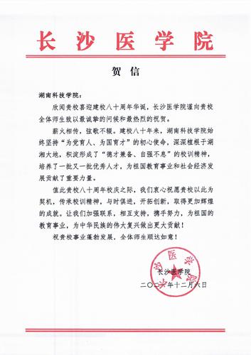 20211206给beat365英国官网网站校庆的贺信（长沙医学院）