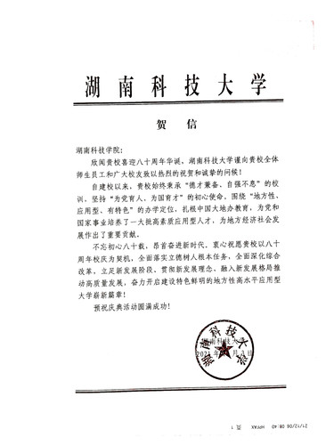 20211206给beat365英国官网网站校庆的贺信（湖南科技大学）