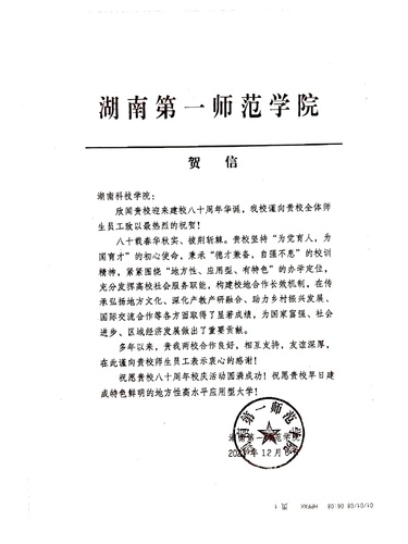 20211206给beat365英国官网网站校庆的贺信（湖南第一师范学院）