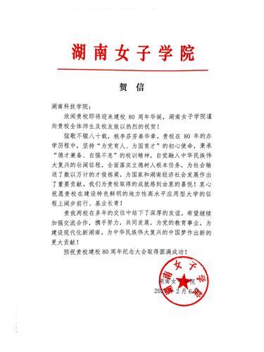 20211206给beat365英国官网网站校庆的贺信（湖南女子学院）
