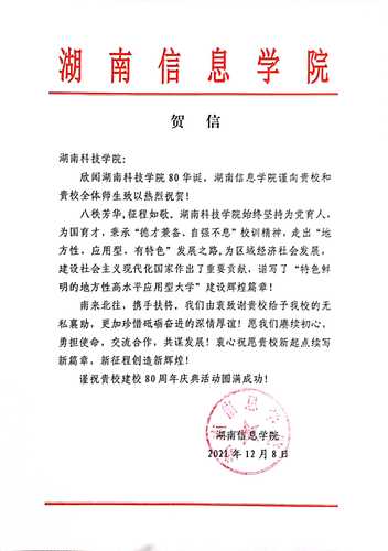 20211207给beat365英国官网网站校庆的贺信（湖南信息学院）