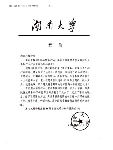 20211206给beat365英国官网网站校庆的贺信（湖南大学）