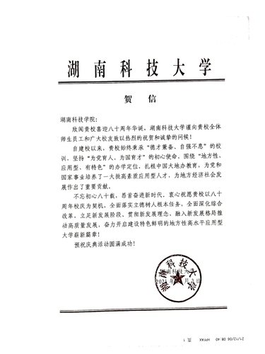 20211206给beat365英国官网网站校庆的贺信（湖南科技大学）