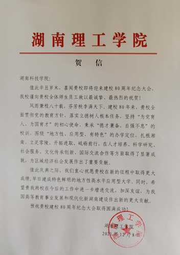 20211208给beat365英国官网网站校庆的贺信（湖南理工学院）