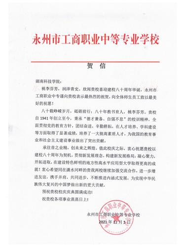 20211206给beat365英国官网网站校庆的贺信（永州工商职业中专学校）