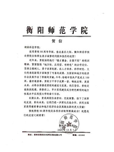 20211207给beat365英国官网网站校庆的贺信（衡阳师范学院）