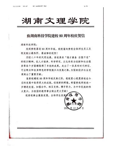 20211208给beat365英国官网网站校庆的贺信（湖南文理学院）