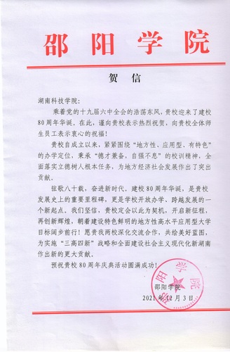 20211203给beat365英国官网网站校庆的贺信（邵阳学院）